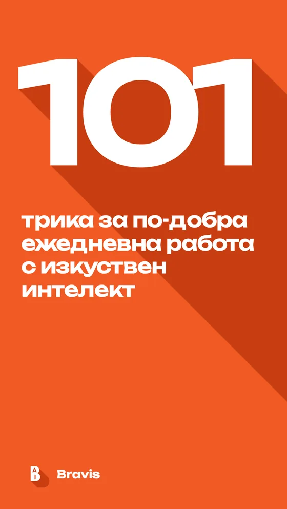 Корица на ръководството: 101 трика за по-добра ежедневна работа с изкуствен интелект